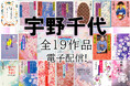 NHK連続テレビ小説「ブラッサム」のモデル・宇野千代の集英社文庫未電子化14作品を9月28日（月）より、一挙配信！　全19点がついに電子書籍で勢揃い！