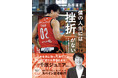 アジアパラ・国内開催目前！車いすバスケ男子日本代表・東京パラ銀メダリスト・鳥海連志の“今”を綴った『僕の人生には「挫折」がない 失敗を成長に変えるポジティブ思考術』が集英社から9月28日（月）に発売