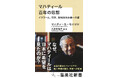 元マレーシア首相による『マハティール　百年の思想　イスラーム、日本、脱植民地主義への道』（マハティール・モハマド著／久志本裕子編・訳）が9月17日（木）に集英社新書から発売