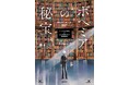 累計発行部数750万部超！　藤本ひとみ氏のメガヒットシリーズ「まんが家マリナ」最新作にして完結作、『ボヘミアの秘宝　シャルルの叔父 et まんが家マリナ聖剣事件』が11月5日（木）発売