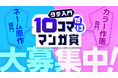 集英社「ジャンプTOON」、10コマ描くだけで応募できる「タテ入門10コマだけマンガ賞」を開催！ 「ネーム原作部門」「カラー作画部門」の2部門で新たな才能を募集