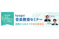 【2/15(土)音楽教員向けオンラインセミナー開催!】教員の約8割が抱える『音楽会の悩み』に迫る!