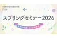 【音楽教科書出版社主催の合唱セミナー】「スプリングセミナー2026 新作合唱曲による公開講座」を東京で開催 ― 2026年3月27日(金)東京音楽大学 TCMホール（中目黒・代官山キャンパス）