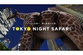 人気XRコンテンツ「TOKYO NIGHT SAFARI」開催決定！