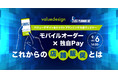 【9/6（火）開催｜無料オンラインセミナー】「モバイルオーダー×独自Pay これからの店舗販促とは」をバリューデザインがジャストプランニング社と開催