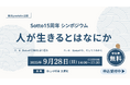 【設立15周年】認定NPO法人京都自死・自殺相談センター記念シンポジウム「人が生きるとは何か」を開催(9/28・京都)