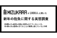 仕事において「目標のない日本人」が大多数⁉ビジネスパーソンの約8割が新年の抱負や目標を立ててない結果に!認知科学コーチングを提供するミズカラ「2025年の目標に関する実態調査」結果発表
