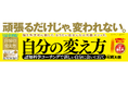 「頑張るだけじゃ、変われない。」書籍『自分の変え方』(幻冬舎)、都内電車広告を期間限定で展開