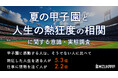 甲子園に感動する人は「5.3倍」熱狂した人生を送り、「2.2倍」仕事にも情熱を注ぐ。「もらった感動」は大人たちの明日の燃料になっている
