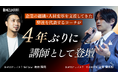 個人向けキャリアコーチングサービス「キャリスピ」に山宮 健太朗、島田 隆則が講師として登壇