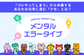 なぜ同じ失敗を繰り返すのか？ ― 「ついやってしまう」の”正体”を明らかにする『メンタルエラータイプ』リリース