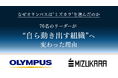 なぜオリンパスは"ミズカラ"を選んだのか——76名のリーダーが“自ら動き出す組織”へ変わった理由