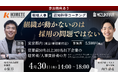 「組織が動かないのは、採用の問題ではない。」～戦略人事×認知科学コーチングで実現する「自走する組織」構築セミナー