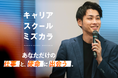 コーチングからキャリアスクールへ進化。半年かけて磨いた『100日間の自己変革型キャリアスクール・ミズカラ』が始動