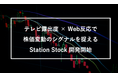 テレビ露出度 × Web反応で株価変動のシグナルを捉えるサービスの開発開始