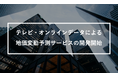 テレビ・オンラインデータによる地価変動予測サービスの開発開始
