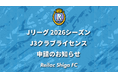 【レイラック滋賀FC】2026シーズン J3クラブライセンス申請のお知らせ