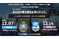 2025シーズン J3・JFL入れ替え戦 進出決定のお知らせ