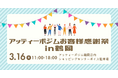 アッティーボジムお客様感謝祭 in 鶴岡 開催のお知らせ