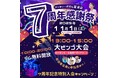 【千葉県富津市】アッティーボ富津店、7周年感謝祭を11月1日（土）に開催――豪華ビンゴ＆2日間限定の“赤字覚悟”入会特典で、地域の健康習慣を後押し