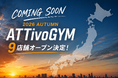 【アッティーボジム】今秋9店舗オープン決定！詳細は順次リリース！