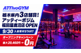 月会費3,300円の「アッティーボジム」、栃木県内3店舗目を鹿沼市にオープン！