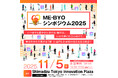 ME-BYOサミット神奈川実行委員会主催「ME-BYOシンポジウム2025 (11/5開催)」の運営事務局を担当