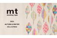 [９月2日発売]ものづくりへの思いをテープに託して。mt masking tapeから2024秋冬のコレクションがデビュー。