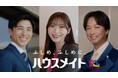 指原莉乃さん、椎名桔平さん、中尾明慶さん出演ハウスメイト新TVCM 25年間、幼馴染の男女の恋路を見守る『ふたりのメイト』篇2025年1月7日(火)より公開