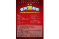 ゲキでゲンキな町づくり「第2回富岡演劇祭」~地元文化芸術活動に元気な風を巻き起こそう!~2023年12月9日(土)~10日(日) 富岡町文化交流センター学びの森