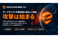 AIがダークウェブ上の脅威を分析し、対応策まで提示