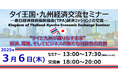 「タイ王国・九州 経済交流セミナー」—日・タイの未来を創るビジネスイベント、福岡で開催!