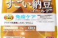 6年間で約4億5千万食※1販売した『すごい納豆S-903』がすごい進化　納豆業界初※2免疫機能の機能性表示食品　「すごい納豆ゴールド プラズマ乳酸菌たれ付」　9月1日（日）新発売