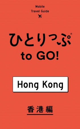 ひとりっぷ to GO！　香港編／リフロー型電子書籍／500円（税込）／集英社