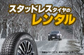 トヨタモビリティパーツ(株)愛知支社がスタッドレスタイヤのレンタルサービスを、好評につき36店舗*に拡大し愛知県全域で展開