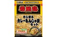 キャベツがあればすぐ楽しめる!「だし香る カレーもんじゃ焼きセット」新発売