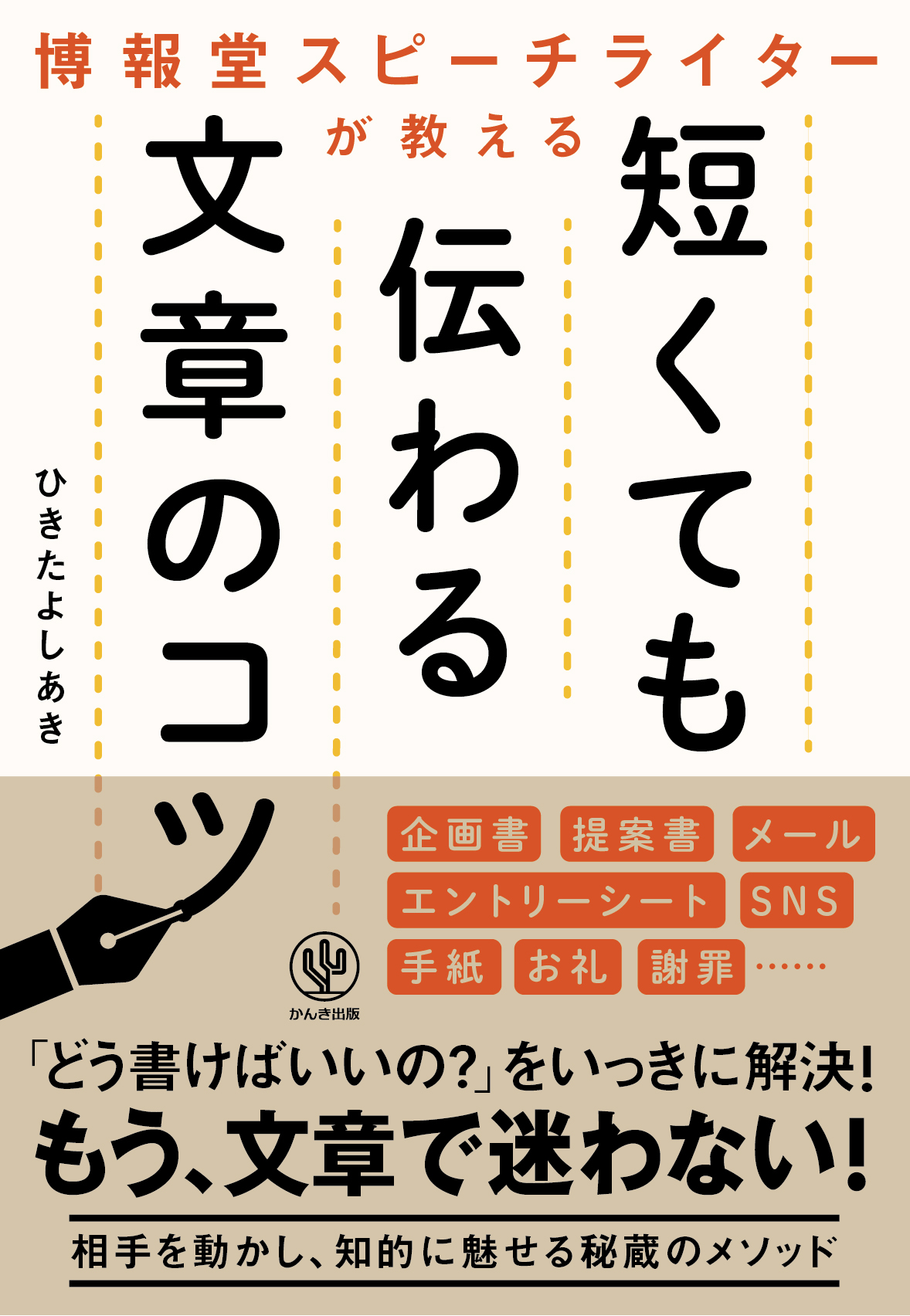 短い言葉で ズバッと言いたいことが書けたらなぁ その悩み 博報堂のスピーチライターが解決します かんき出版のプレスリリース