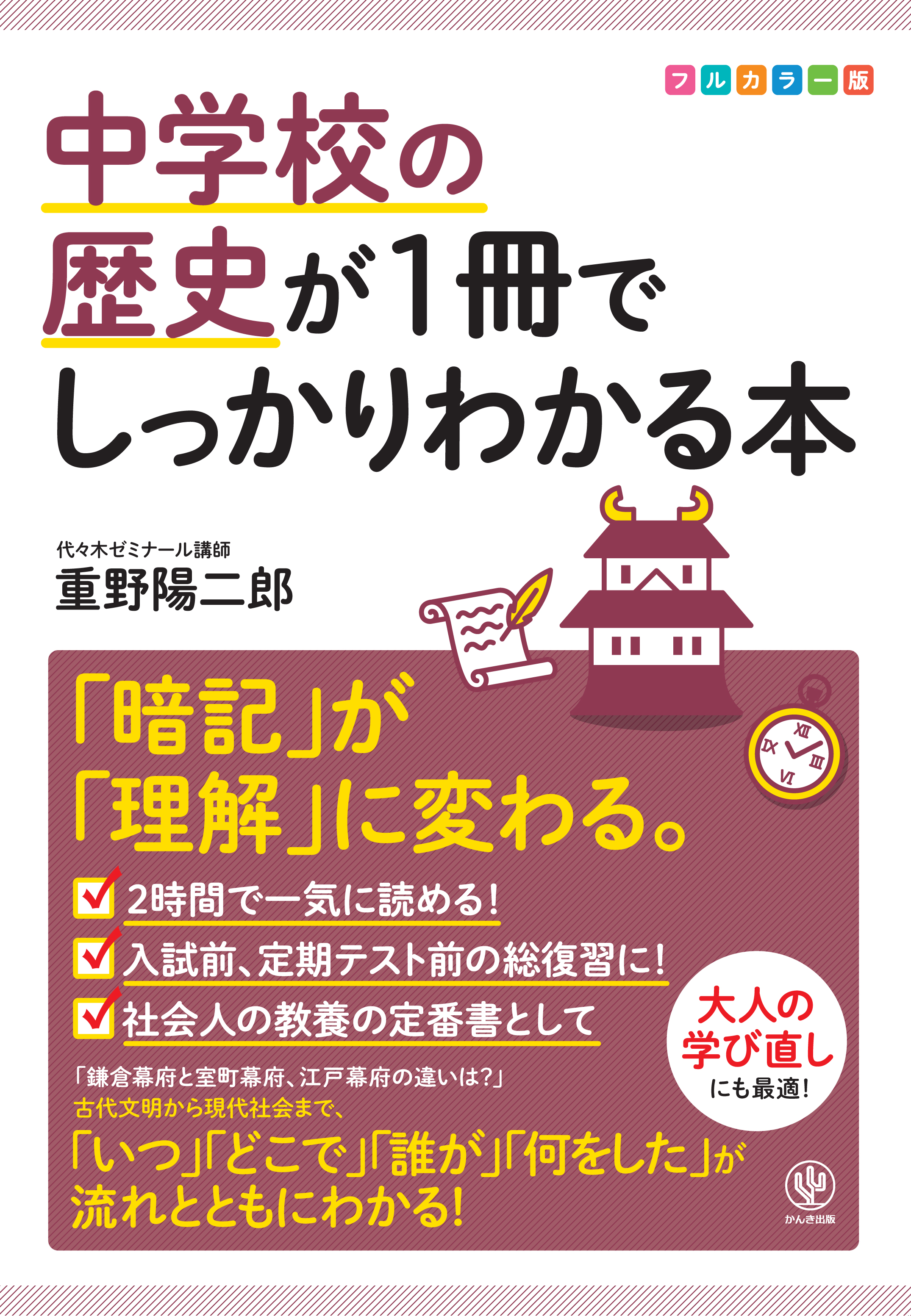 江戸幕府はどうして滅んだの ペリーはなにしに日本に来たの いつ どこで 誰が 何をした が流れでわかる 日本史のプロが教える神授業が１冊に かんき出版のプレスリリース