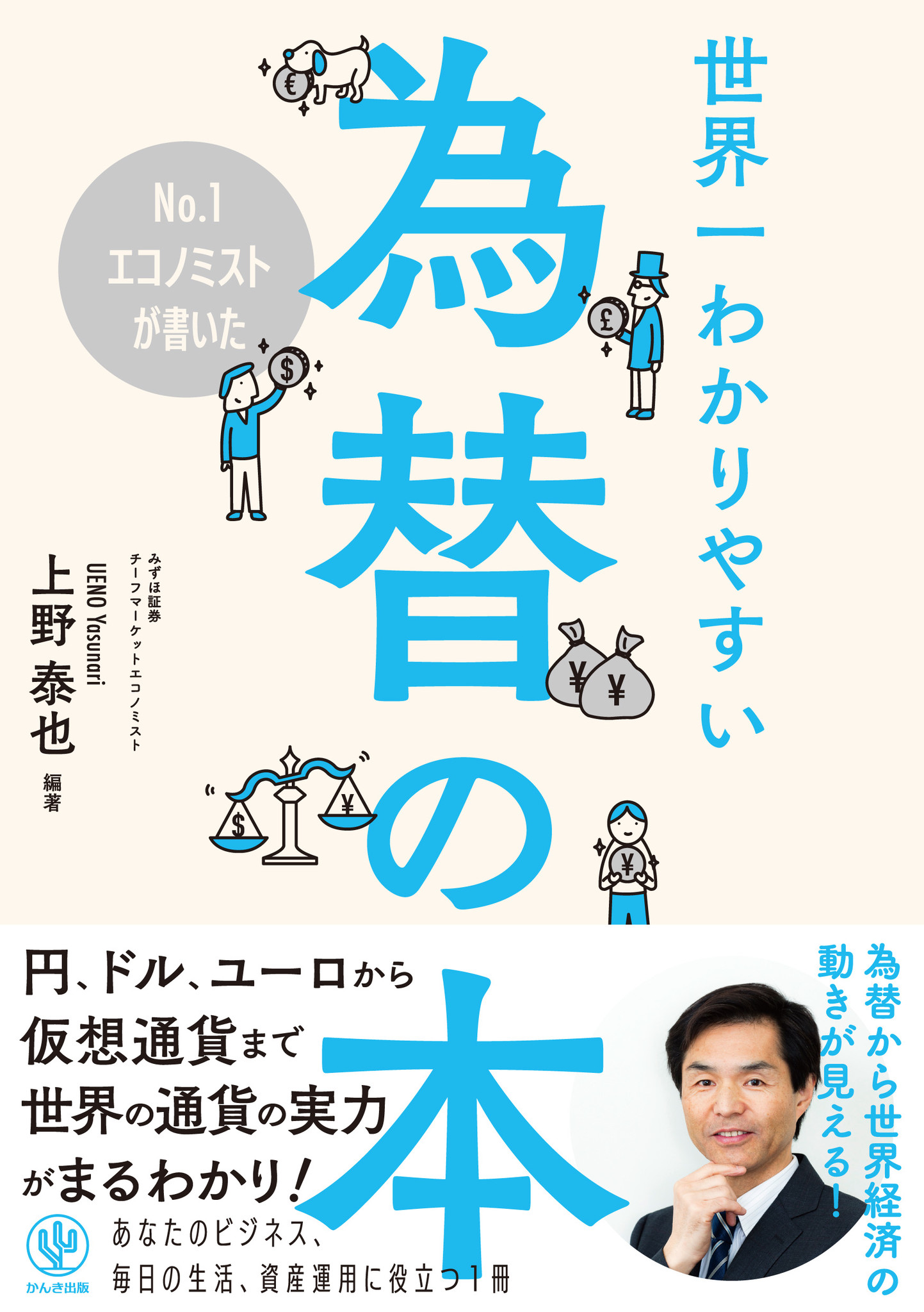 為替ってそもそもなんだろう から仮想通貨まで 世界の通貨の実力がこの１冊でまるわかり かんき出版のプレスリリース