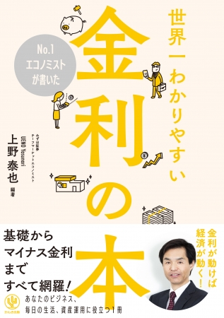 金融関係者は必見！基礎からマイナス金利まで、「金利」のすべてをNo.1