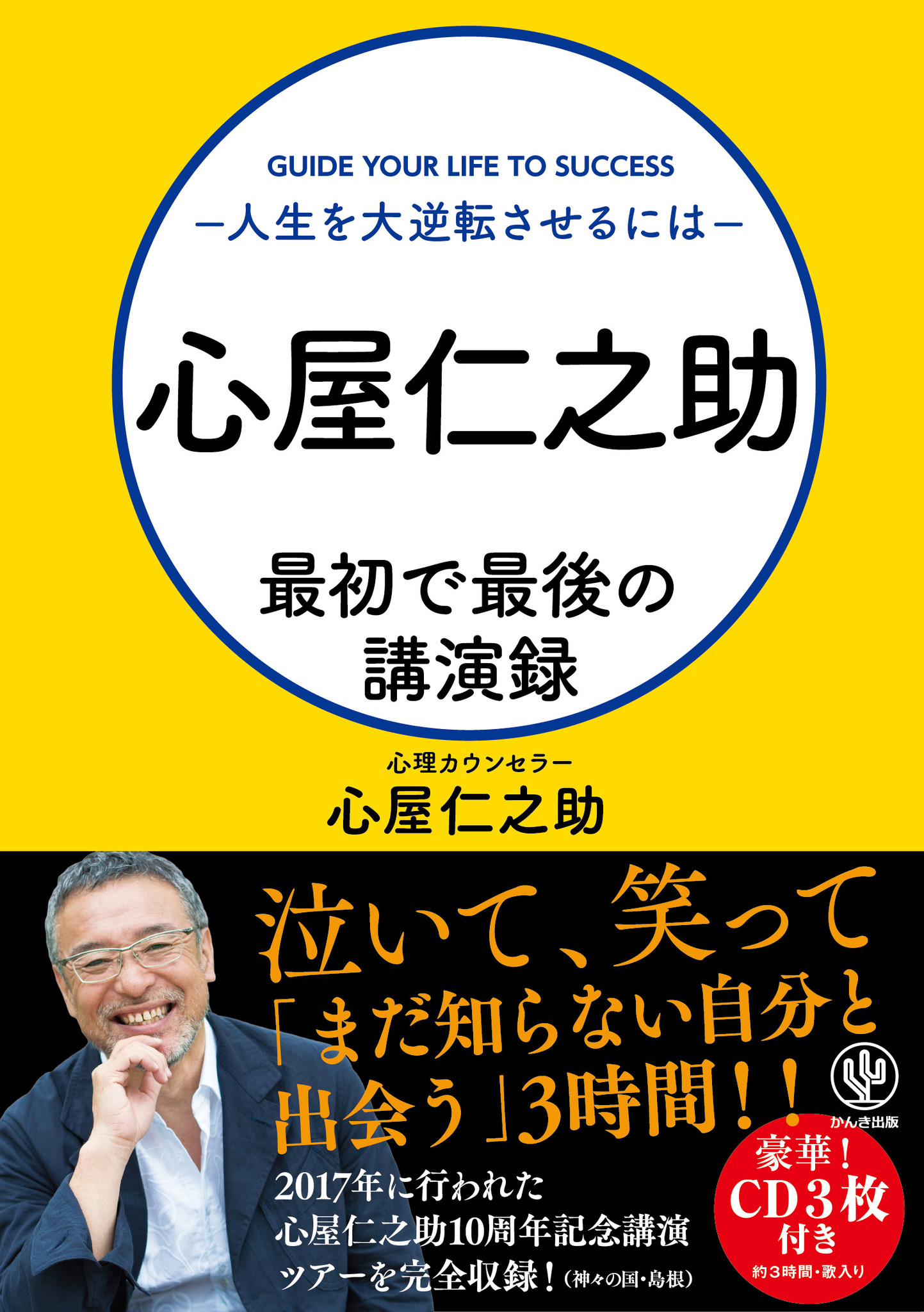 カリスマ心理学カウンセラー 心屋仁之助 最後の講演 を本とcdに完全収録 人生を大逆転させたいあなたのための1冊 かんき出版のプレスリリース