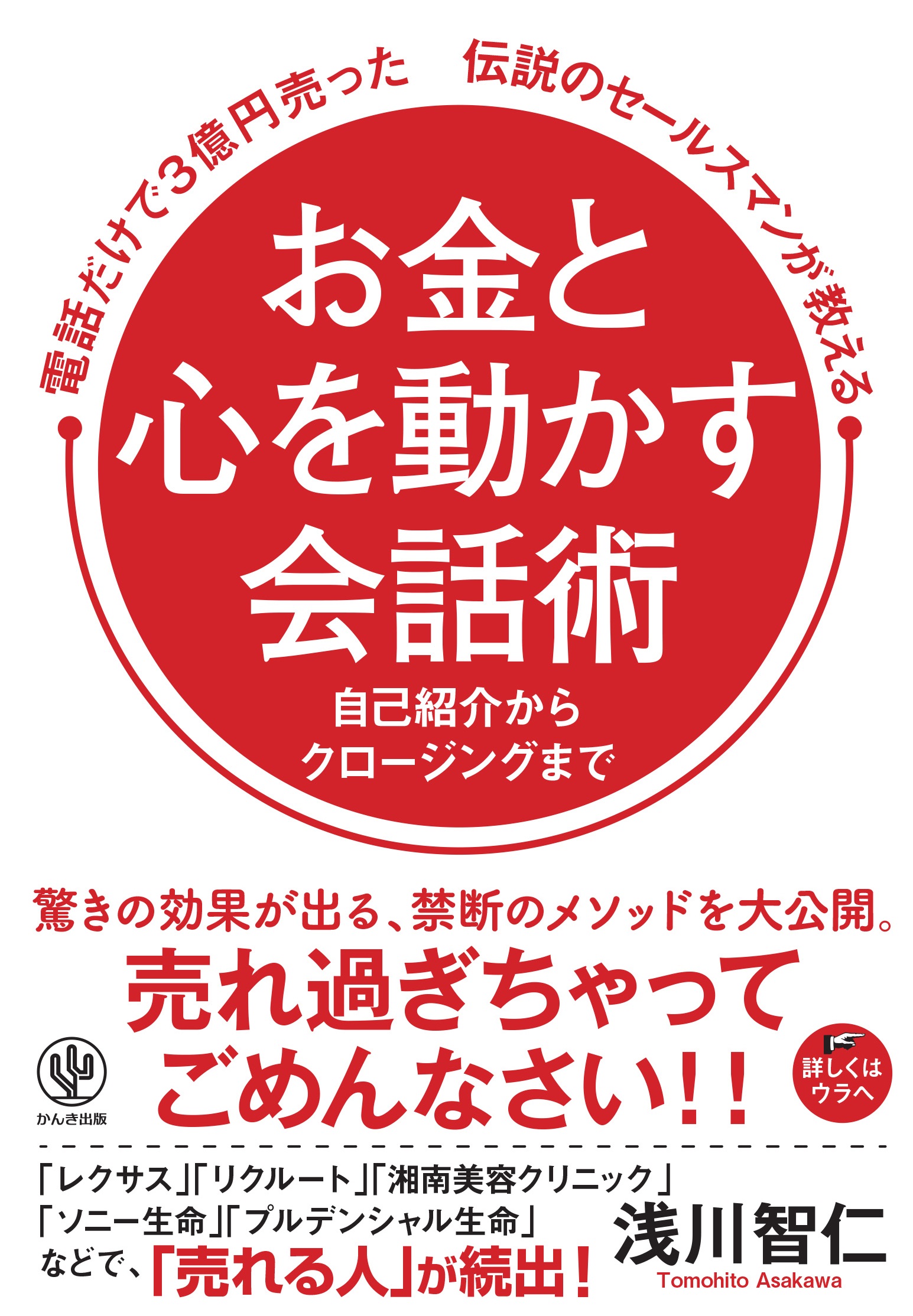 売れ過ぎちゃってごめんなさい 電話だけで3億円売った伝説のセールスマンが教えるお金と心を動かす会話術 かんき出版のプレスリリース