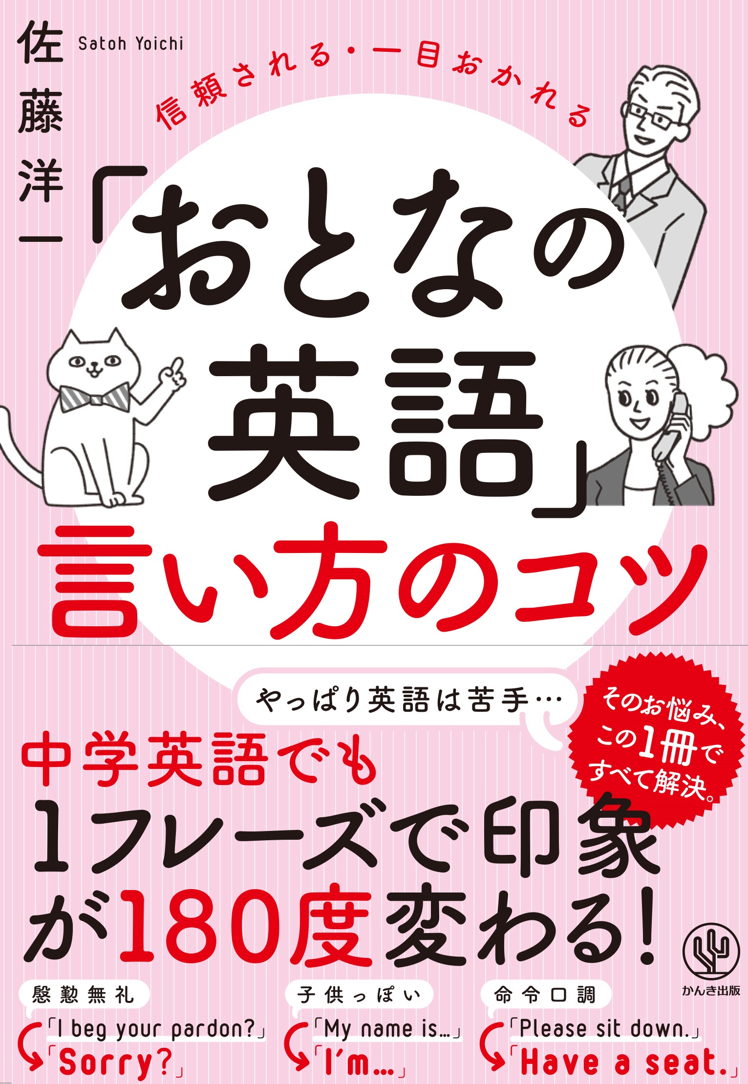 あなたの英語は 慇懃無礼 子供っぽい 命令口調 になっていた 中学英語でも好感度が180度変わる おとなの英語 の使い方 かんき出版のプレスリリース