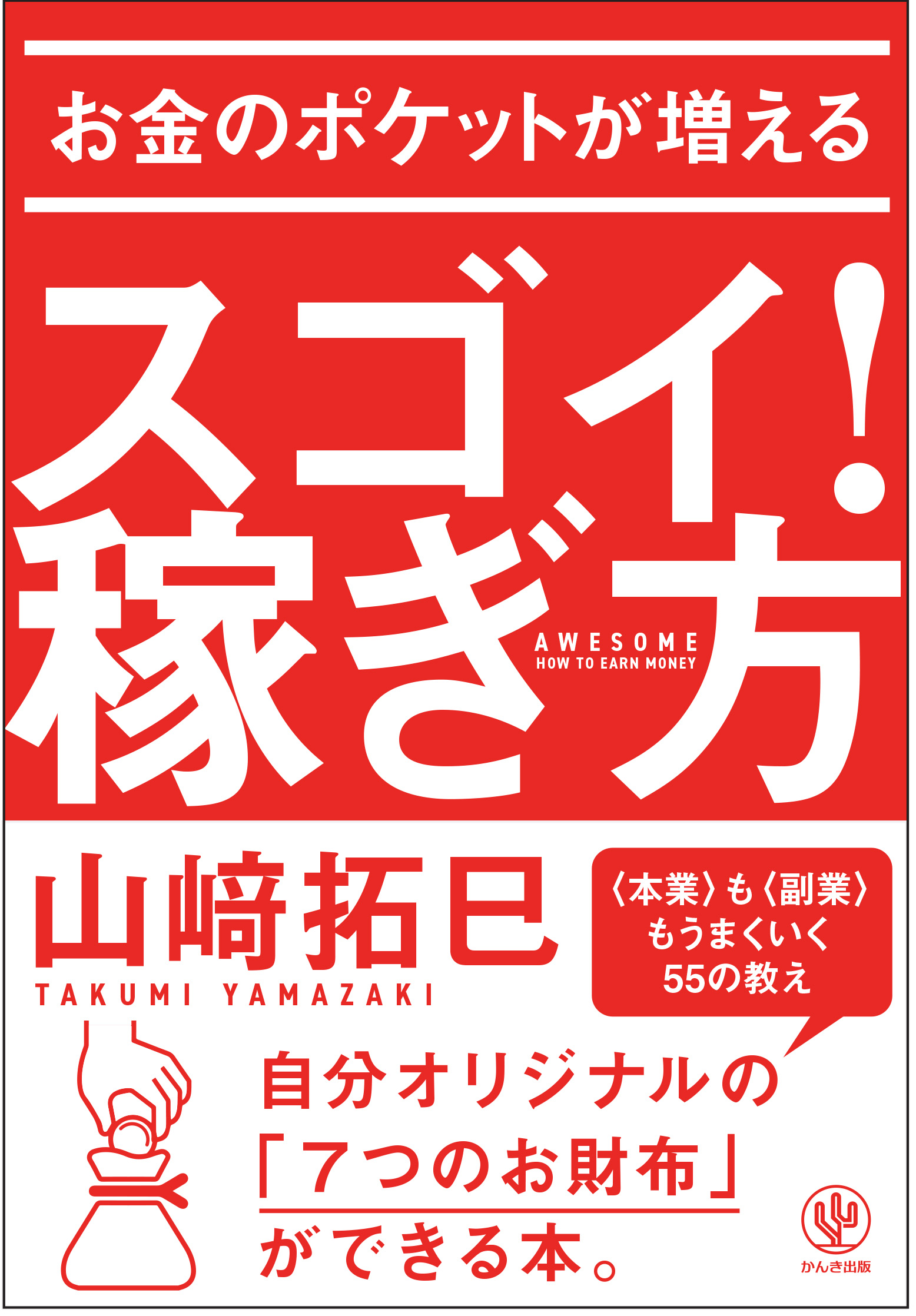 年収は大人の通信簿 どんな人も副業で収入を増やせる 自分オリジナルの 7つのお財布 を作る方法を伝授します かんき出版のプレスリリース