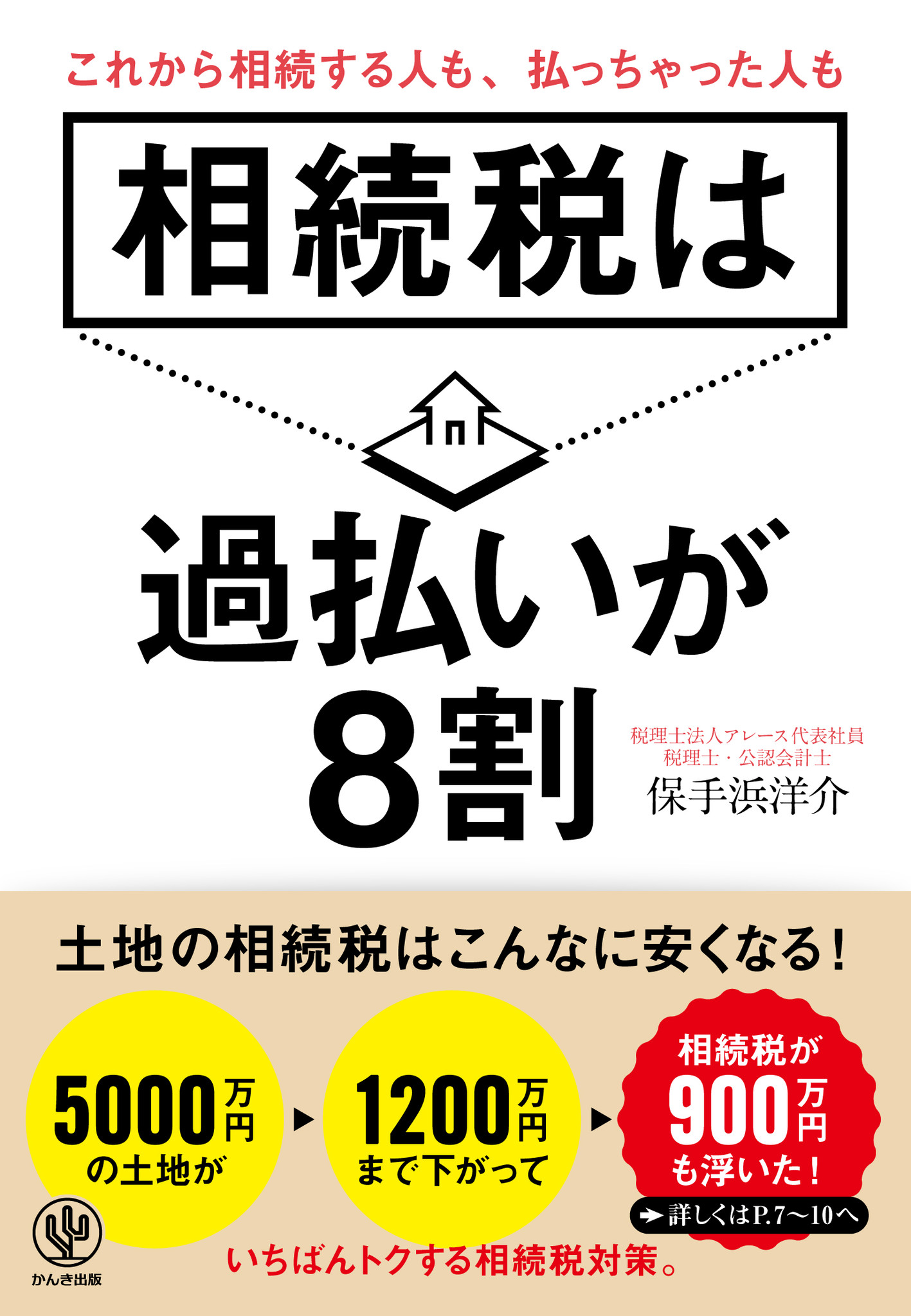 うわっ、私の相続税、払いすぎ？ 正しく申告すればこんなに安くなる!『相続税は過払いが8割』発売｜かんき出版のプレスリリース