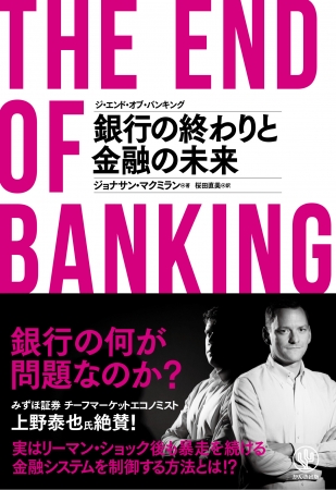 何が問題なのか 果たして銀行は生き残れるのか 銀行の終わりと金融の未来とは 企業リリース 日刊工業新聞 電子版