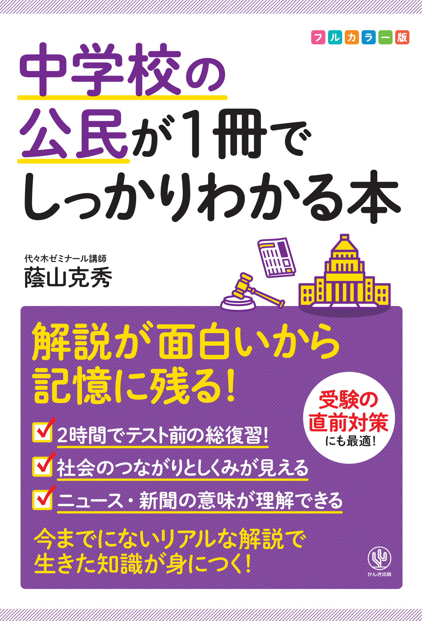 ニュースでよく耳にする 官僚 って何する人 ヤジ バンザイ 審議拒否 国会の仕事って何 シリーズ累計50万部 1冊でしっかりわかる シリーズに公民が登場 かんき出版のプレスリリース