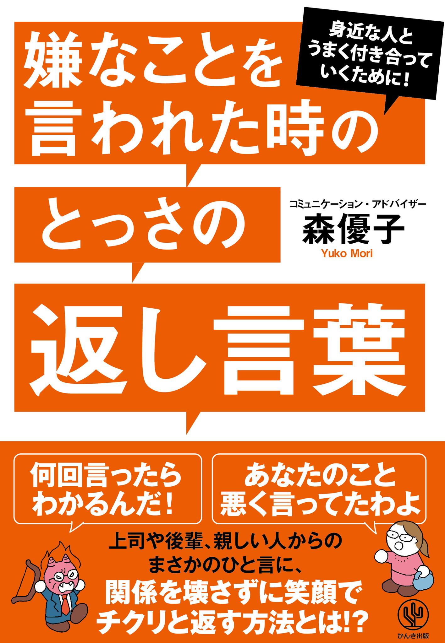 何回言ったらわかるんだ 太った 結婚まだ 嫌なことを言われたとき 関係を壊さずに笑顔でチクリと返すフレーズ大集合 かんき出版のプレスリリース