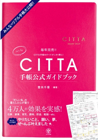 毎年完売する話題の「CITTA手帳」初の公式ガイドブックが登場