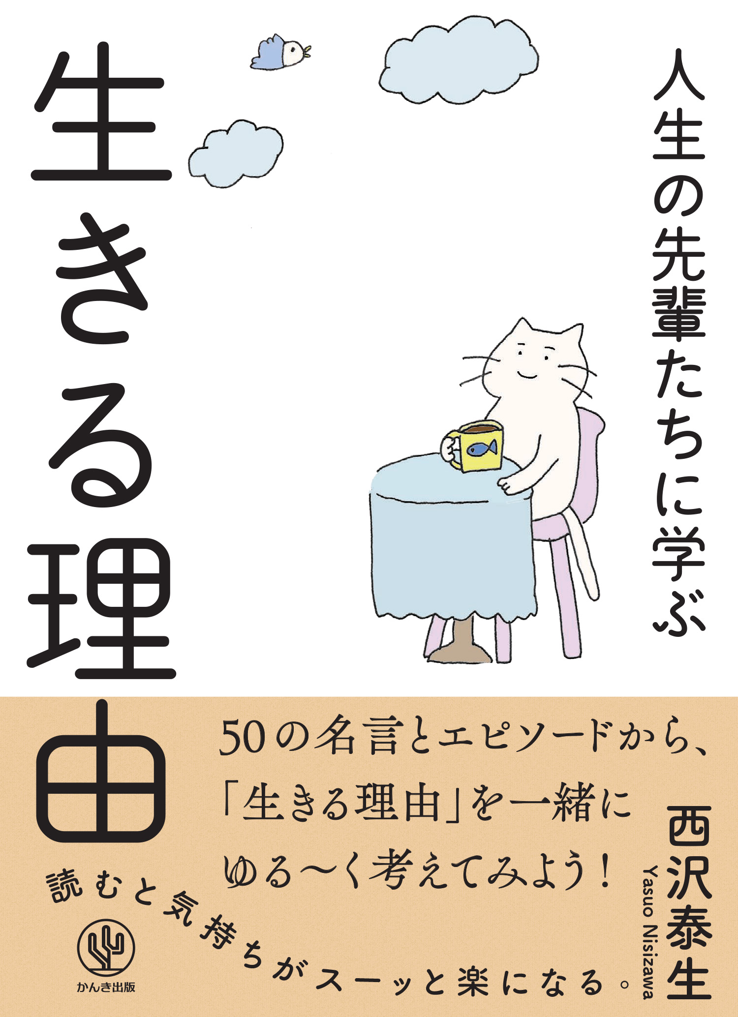 自分はなんのために生きているのか 50の名言から学ぶ 人生100年時代の道しるべになる一冊 ゆるめの猫イラストが目印です かんき出版のプレスリリース